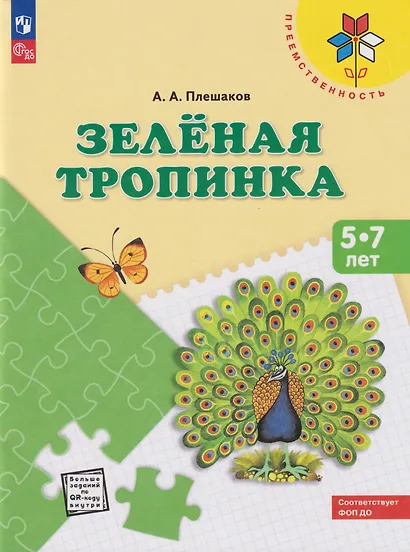 Плешаков. Зеленая тропинка. /перераб. 5-7 лет.  /УМК "Преемственность" - фото 1
