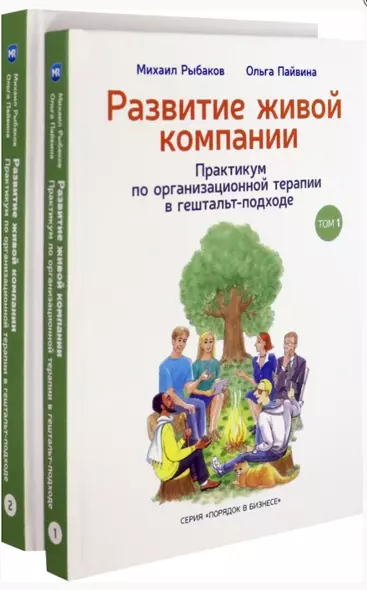 Развитие живой компании. Практикум по организационной терапии в гештальт-подходе. В двух томах (комплект из 2 книг) - фото 1