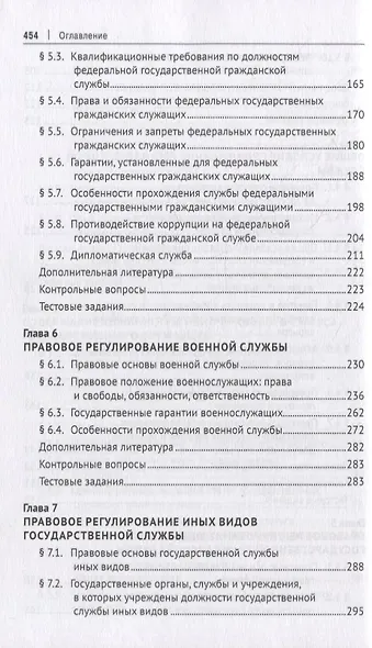 Правовые основы государственной службы Российской Федерации: учебное пособие - фото 5