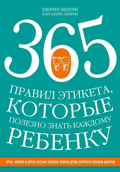 365 правил этикета, которые полезно знать каждому ребенку. Игры, занятия и другие веселые способы, чтобы помочь детям научиться хорошим манерам - фото 1