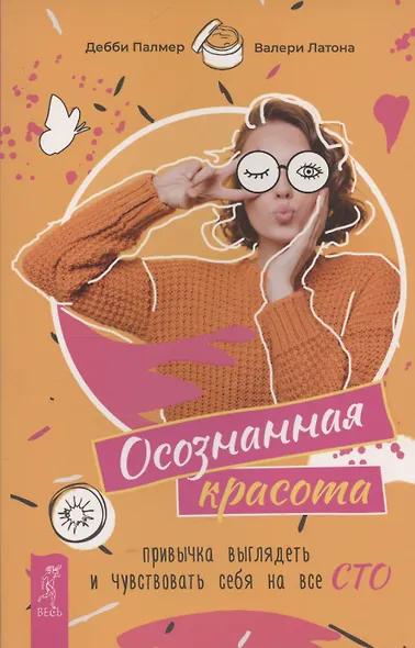 Осознанная красота: привычка выглядеть и чувствовать себя на все сто - фото 1