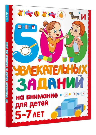 500 увлекательных заданий на внимание для детей 5-7 лет - фото 3