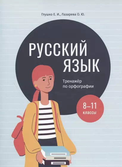 Русский язык: тренажер по орфографии. 8-11 классы. Пособие для учащихся учреждений общего среднего образования - фото 1