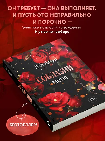 Соблазни меня (покет) - фото 5