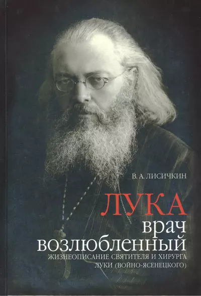 Лука врач возлюбленный. Жизнеописание святителя и хирурга Луки (2 изд.) Лисичкин - фото 1