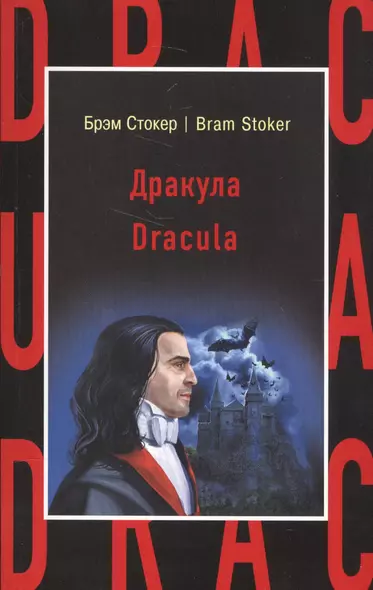 Дракула = Dracula - фото 1