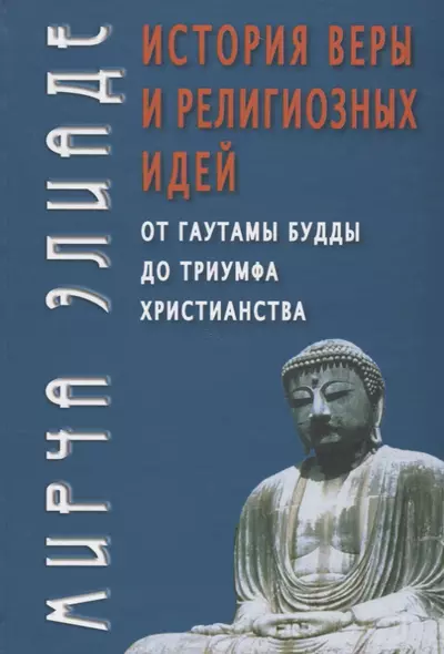 История веры и религиозных идей от Гаутамы Будды до триумфа христианства (4 изд.) - фото 1