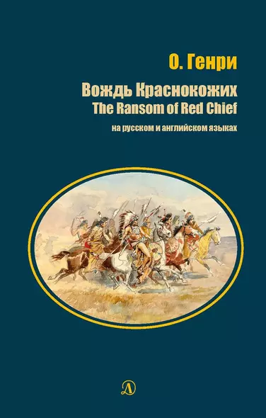 Вождь Краснокожих / The Ransom of Red Chief (на русском и английском языках) - фото 1