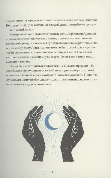 В свете Луны. Лунные фазы, легенды и мистическая энергия - фото 8