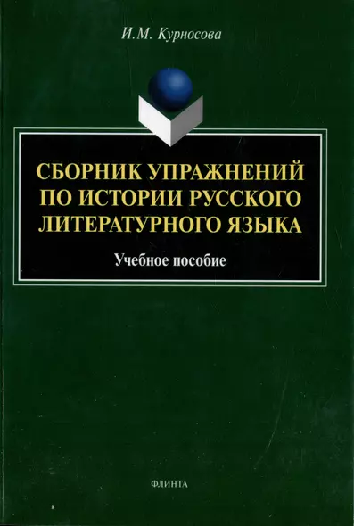 Сборник упражнений по истории русского литературного языка: учебное пособие - фото 1