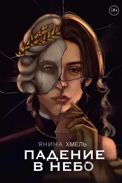 Падение в небо - фото 1