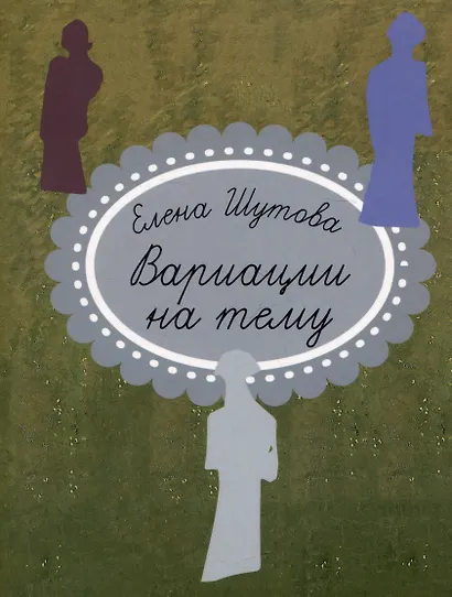 Вариации на тему - фото 1