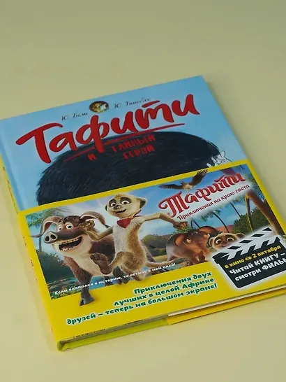 Тафити и тайный герой (кинообложка) - фото 7