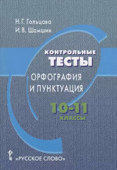 Контрольные тесты: орфография и пунктуация. 10-11 классы - фото 1