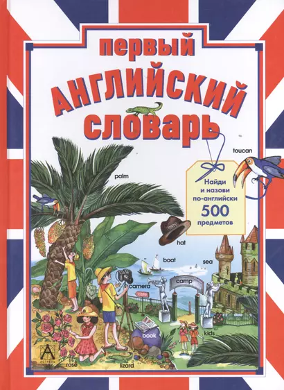 Первый английский словарь. Найди и назови по-английски 500 предметов - фото 1