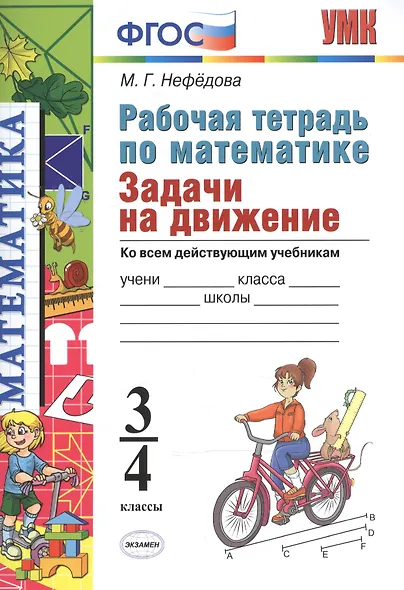 Математика. 3-4 классы. Рабочая тетрадь. Задачи на движение. ФГОС - фото 1
