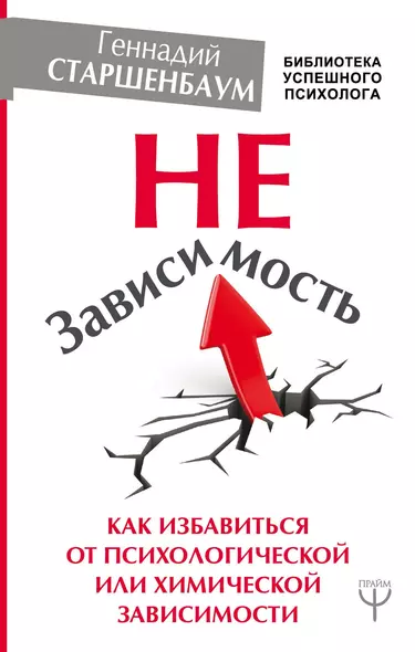 НеЗависимость. Как избавиться от психологической или химической зависимости - фото 1