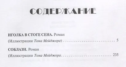 Иголка в стоге сена. Соблазн - фото 2