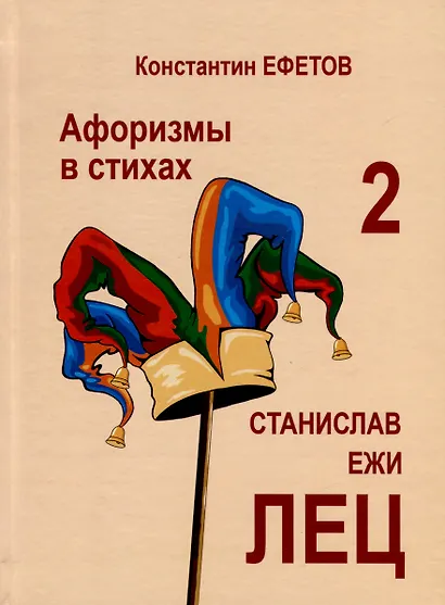Афоризмы в стихах 2. Станислав Ежи Лец - фото 1