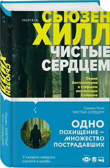 Чистые сердцем: Роман - фото 3