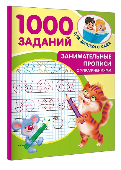 Занимательные прописи с упражнениями - фото 3