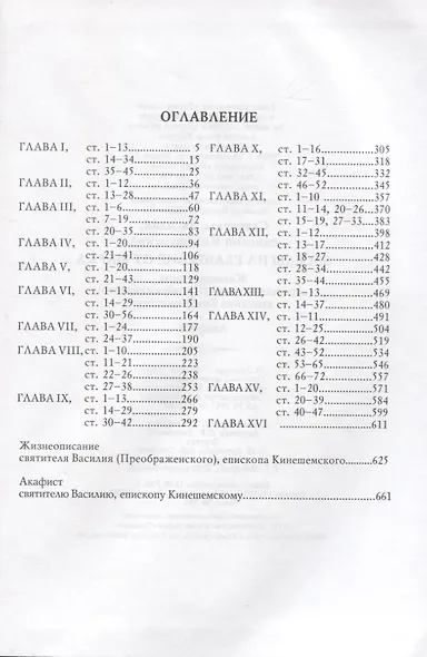 Беседы на Евангелие от Марка. Жизнеописание святителя Василия, епископа Кинешемского. Акафист - фото 2