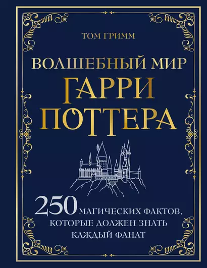 Волшебный мир Гарри Поттера. 250 магических фактов, которые должен знать каждый фанат - фото 1