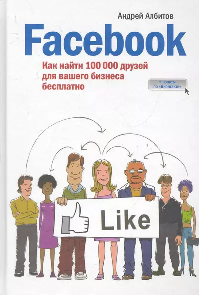 Facebook: как найти 100 000 друзей для вашего бизнеса бесплатно - фото 1