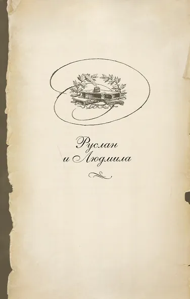 Руслан и Людмила - фото 3