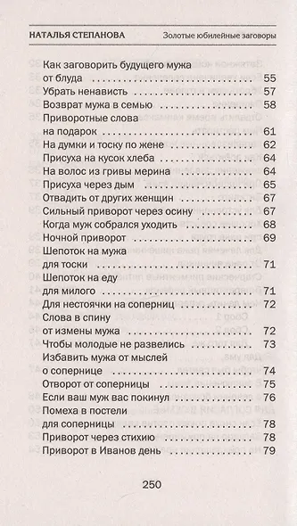 Золотые юбилейные заговоры. Выпуск 50 - фото 4