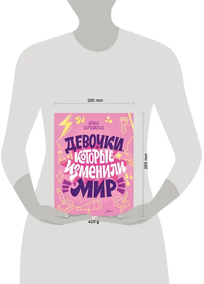 Девочки, которые изменили мир - фото 8