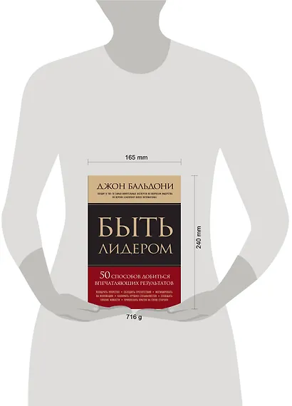 Быть лидером. 50 способов добиться впечатляющих результатов - фото 3