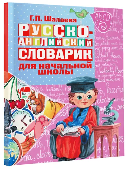 Русско-английский словарик в картинках для начальной школы - фото 3