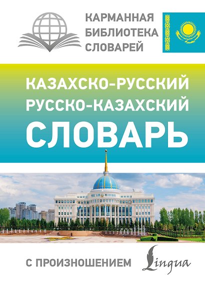 Казахско-русский русско-казахский словарь с произношением - фото 1