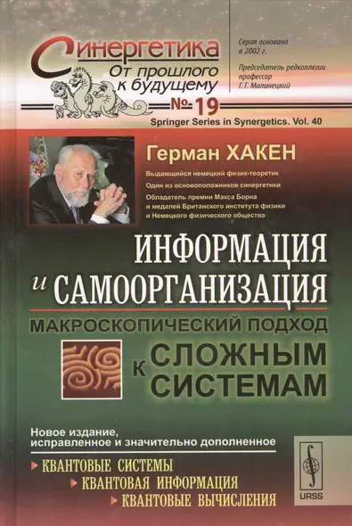 Информация и самоорганизация: Макроскопический подход к сложным системам. Пер. с англ. / № 19. Изд. 3. - фото 1