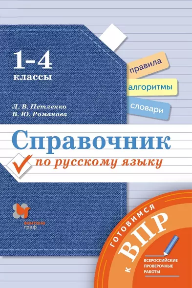 Справочник по русскому языку. 1-4 классы - фото 1