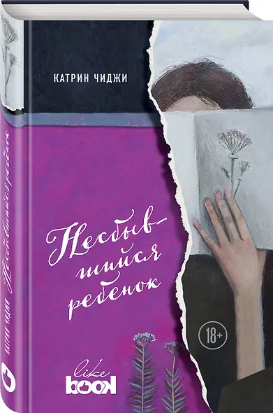 Несбывшийся ребенок - фото 3