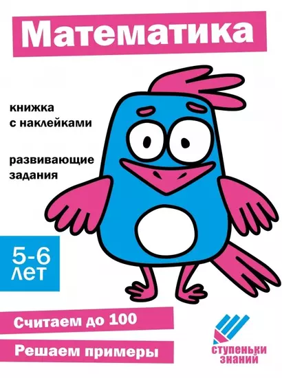 Ступеньки знаний. Математика. 5-6 лет (+наклейки) - фото 1