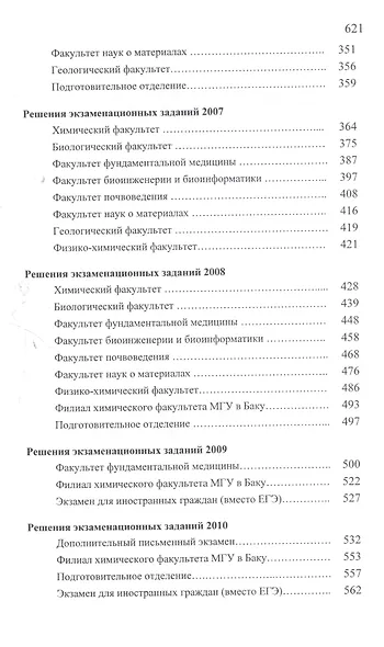 Вступительные экзамены и олимпиады по химии Опыт Московского университета (3 изд.) (МГУ - школе) Кузьменко - фото 5
