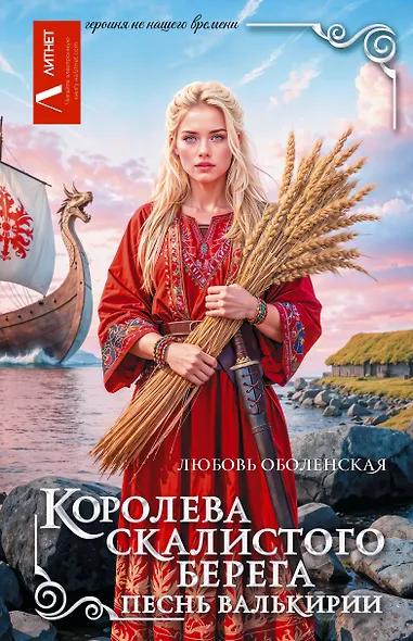 Королева скалистого берега. Песнь валькирии - фото 1