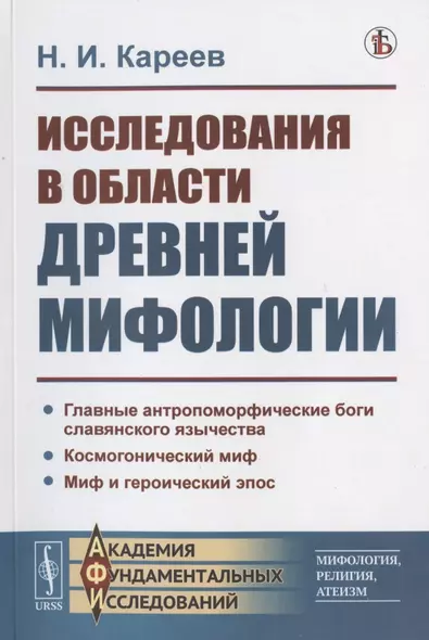 Исследования в области древней мифологии - фото 1