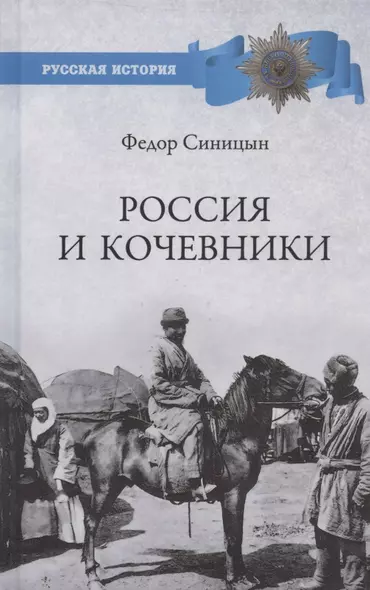 Россия и кочевники. От древности до революции - фото 1