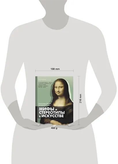 Мифы и стереотипы в искусстве - фото 4