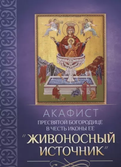 Акафист Пресвятой Богородице в честь иконы Ее "Живоносный источник" - фото 1