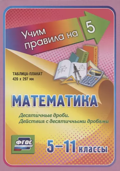 Математика. Десятичные дроби. Действия с десятичными дробями. 5-11 классы. Таблица-плакат - фото 1