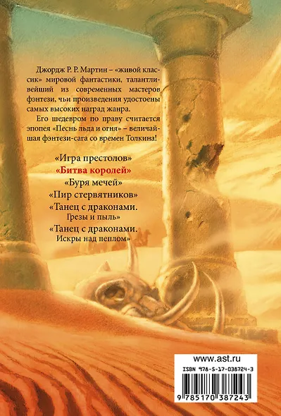 Битва королей: Из цикла "Песнь льда и огня" - фото 2