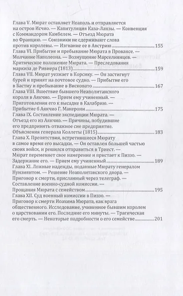 История Иохима Мюрата, зятя Наполеонова, бывшего короля Неаполитанского - фото 4