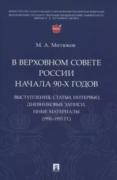 В Верховном Совете России начала 90-х годов : выступления, статьи, интервью, дневниковые записи, иные материалы (1990–1993 гг.) - фото 1