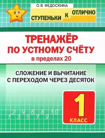 Тренажер по устному счету в пределах 20. Сложение и вычитание с переходом через десяток. 1 класс - фото 1