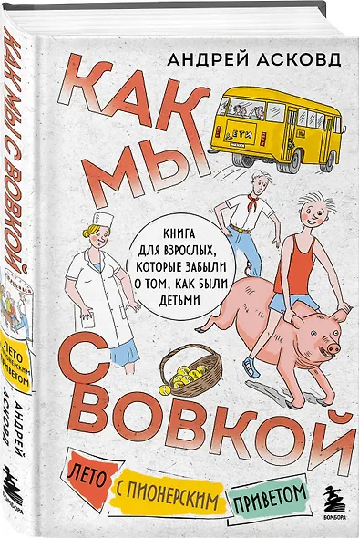 Как мы с Вовкой. Лето с пионерским приветом: книга для взрослых, которые забыли о том, как были детьми - фото 3